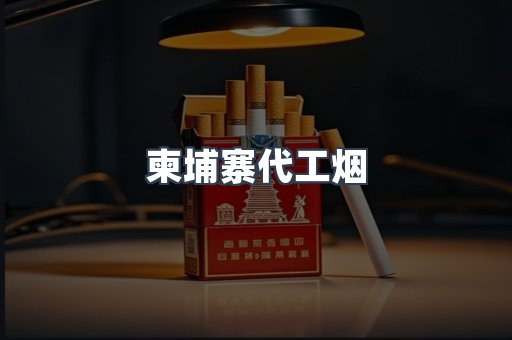 出口香烟